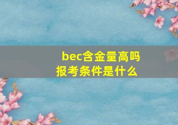 bec含金量高吗 报考条件是什么